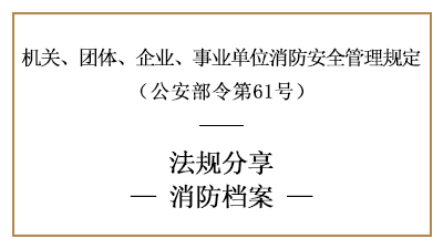 機(jī)關(guān)、團(tuán)體、企業(yè)、事業(yè)單位消防檔案內(nèi)容及要求-四川國晉消防分享