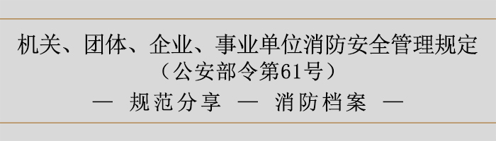 機(jī)關(guān)、團(tuán)體、企業(yè)、事業(yè)單位消防安全管理規(guī)定-消防檔案-700