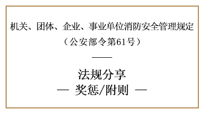 機(jī)關(guān)、團(tuán)體、企業(yè)、事業(yè)單位消防安全工作的獎懲要求-國晉消防分享