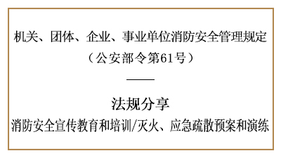 機(jī)關(guān)、團(tuán)體、企業(yè)、事業(yè)單位的消防安全培訓(xùn)及應(yīng)急預(yù)案演練-國晉消防