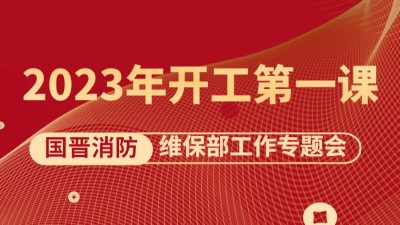 2023開工第一課《維保部工作專題會》如期召開