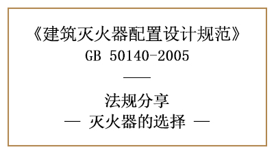 滅火器的選擇要求有哪些？-四川國晉消防分享