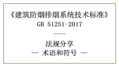 建筑防煙排煙系統(tǒng)技術標準的相關術語和符號—四川國晉消防分享