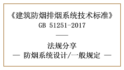 消防設計中防煙系統(tǒng)設計的一般規(guī)定-四川國晉消防分享