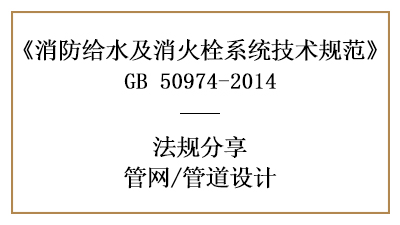 管道的消防設(shè)計(jì)要求有哪些規(guī)定-四川國(guó)晉消防分享