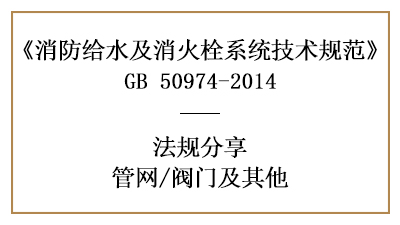 管網(wǎng)消防設(shè)計(jì)中的閥門(mén)選擇要求-四川國(guó)晉消防分享