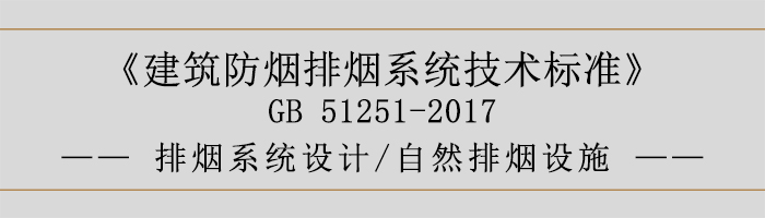 排煙系統(tǒng)設(shè)計(jì)-自然排煙設(shè)施-700