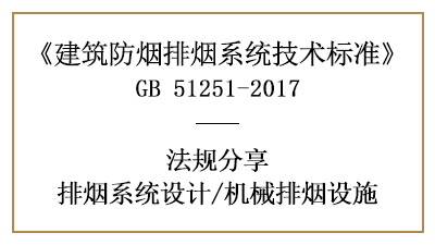 機械排煙設(shè)施的消防設(shè)計要求-四川國晉消防分享