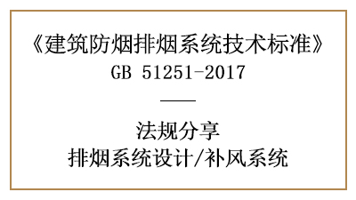 補(bǔ)風(fēng)系統(tǒng)的消防設(shè)計(jì)設(shè)置要求有哪些？-四川國晉消防分享