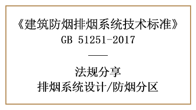 消防設(shè)計時排煙系統(tǒng)的防煙分區(qū)劃分要求-四川國晉消防分享