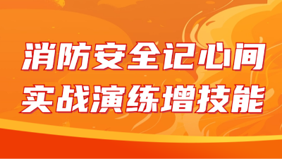 國(guó)晉消防：消防安全記心間，實(shí)戰(zhàn)演練增技能