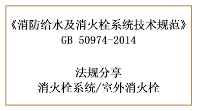 消防設(shè)計(jì)中室外消火栓的設(shè)置要求-四川國晉消防分享