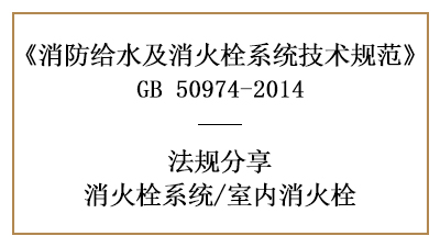 消防設(shè)計(jì)中室內(nèi)消火栓的選型及設(shè)置要求-四川國晉消防分享