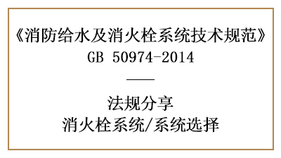 消防設(shè)計(jì)中消火栓系統(tǒng)的選擇有哪些要求-四川國晉消防分享