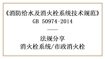 消防設(shè)計(jì)時(shí)市政消火栓有哪些要求-四川國晉消防分享