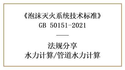 消防設(shè)計(jì)中泡沫滅火系統(tǒng)的管道水力計(jì)算方法-四川國晉消防分享