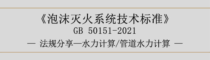 泡沫滅火系統(tǒng)技術(shù)標(biāo)準(zhǔn)-水力計(jì)算管道水力計(jì)算-700