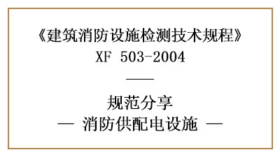 消防供配電設施的消防設施檢測技術(shù)要求與方法—四川國晉消防分享