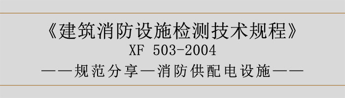 建筑消防設(shè)施檢測技術(shù)規(guī)程—消防供配電設(shè)施-700