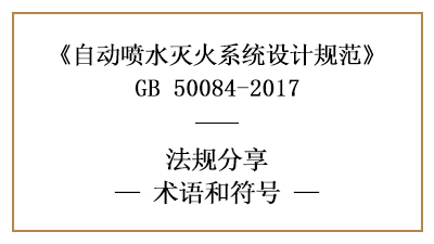 自動(dòng)噴水滅火系統(tǒng)設(shè)計(jì)規(guī)范中相關(guān)術(shù)語(yǔ)和符號(hào)的理解-四川國(guó)晉消防分享