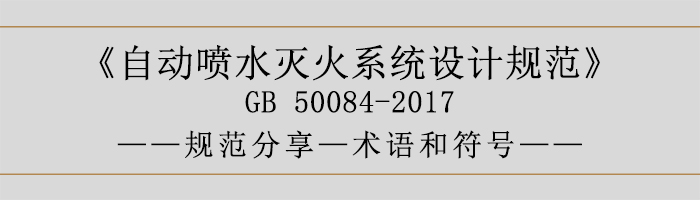 自動噴水滅火系統(tǒng)設(shè)計規(guī)范-術(shù)語和符號-700