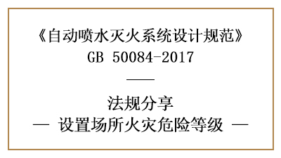 自動(dòng)噴水滅火系統(tǒng)設(shè)置場(chǎng)所的火災(zāi)危險(xiǎn)等級(jí)怎么劃分-四川國(guó)晉消防分享