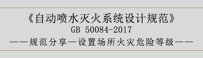 自動(dòng)噴水滅火系統(tǒng)設(shè)計(jì)規(guī)范-設(shè)置場(chǎng)所火災(zāi)危險(xiǎn)等級(jí)-700