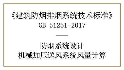 消防設(shè)計中機械加壓送風(fēng)系統(tǒng)風(fēng)量的計算方法-四川國晉消防分享