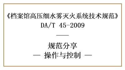 檔案館高壓細水霧系統(tǒng)的操作與控制有哪些要求？-四川國晉消防分享