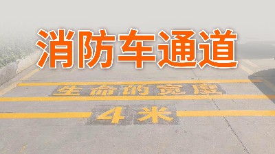 你家小區(qū)的消防車通道還好嗎？—國晉消防