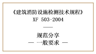 建筑消防設施檢測的一般要求—四川國晉消防分享