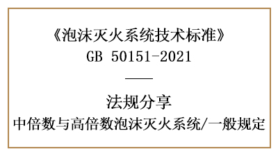 中倍數(shù)與高倍數(shù)泡沫滅火系統(tǒng)消防設(shè)計的一般規(guī)定要求-國晉消防分享