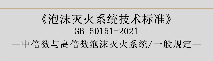 泡沫滅火系統(tǒng)技術(shù)標(biāo)準(zhǔn)-中倍數(shù)與高倍數(shù)泡沫滅火系統(tǒng)、一般規(guī)定-700