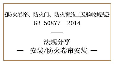 防火卷簾的消防安裝要求與標(biāo)準(zhǔn)-四川國(guó)晉消防分享