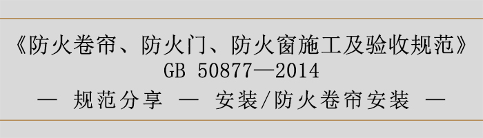 防火卷簾、防火門、防火窗施工及驗收規(guī)范- 安裝、防火卷簾安裝-700