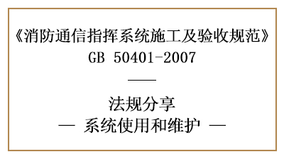 消防通信指揮系統(tǒng)的的使用和消防維護(hù)要求-四川國晉消防分享