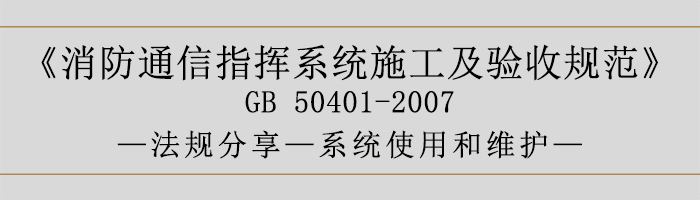 建筑設(shè)計防火規(guī)范-系統(tǒng)使用和維護(hù)-700