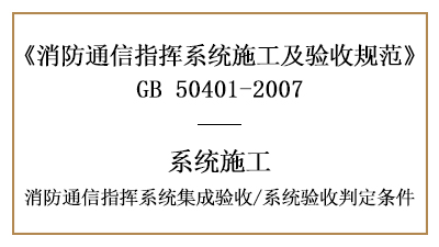 消防通信指揮系統(tǒng)的集成驗收要求及系統(tǒng)驗收判定條件-國晉消防分享