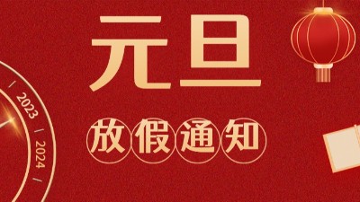 國(guó)晉消防2023年元旦放假通知