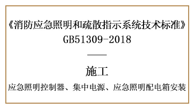 應(yīng)急照明控制器、集中電源、應(yīng)急照明配電箱的消防施工安裝要求-國(guó)晉