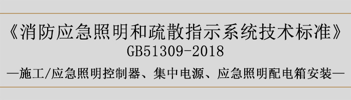 消防應(yīng)急照明和疏散指示系統(tǒng)技術(shù)標(biāo)準(zhǔn)-施工-應(yīng)急照明控制器、集中電源、應(yīng)急照明配電箱安裝-700