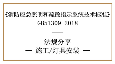 照明燈具與標(biāo)志燈具的消防施工安裝要求-四川國(guó)晉消防分享