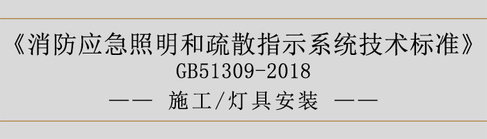 消防應(yīng)急照明和疏散指示系統(tǒng)技術(shù)標(biāo)準(zhǔn)-施工-燈具安裝-700