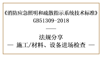 應(yīng)急照明和疏散指示系統(tǒng)消防施工材料、設(shè)備進(jìn)場(chǎng)檢查要求-國(guó)晉消防