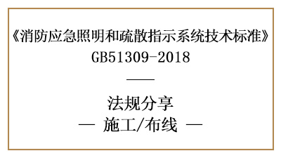 應(yīng)急照明和疏散指示系統(tǒng)的布線(xiàn)消防施工要求-四川國(guó)晉消防分享