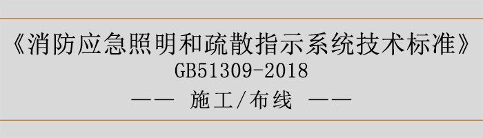 消防應(yīng)急照明和疏散指示系統(tǒng)技術(shù)標(biāo)準(zhǔn)-施工-布線-700