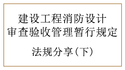 特殊建設(shè)工程的消防設(shè)計(jì)審查與消防驗(yàn)收要求