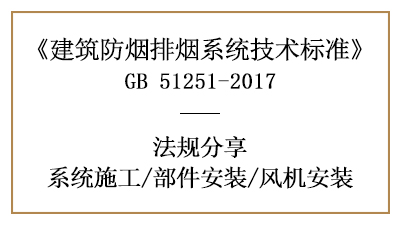 防煙排煙系統(tǒng)部件與風(fēng)機的消防安裝規(guī)定-四川國晉消防分享