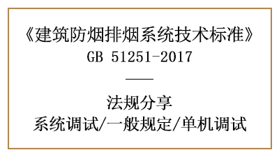 建筑防煙排煙系統(tǒng)的單機調(diào)試與一般規(guī)定-四川國晉消防分享