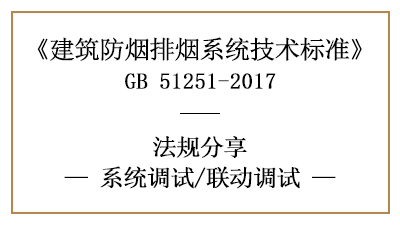 防煙排煙系統(tǒng)的聯(lián)動調(diào)試方法與規(guī)定-四川國晉消防分享